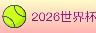 2026世界杯下注入口 logo